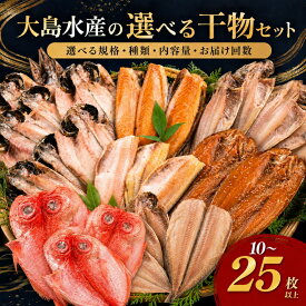【ふるさと納税】訳あり 秀品 選べる規格・種類・内容量・お届け回数 10枚～25枚以上 訳あり干物10枚以上 15枚以上 25枚以上国産干物19枚以上 大判干物11枚以上 特上干物21枚以上 単品 定期便 冷凍 干物 詰め合わせ 海鮮 静岡県 西伊豆町 大島水産の「選べる干物セット」