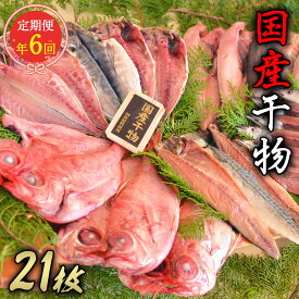 【ふるさと納税】 定期便 干物 鯵 ほっけ 金目鯛 鯖 あじ 伊豆 西伊豆 大島水産の「国産干物詰合せセット定期便」（年6回）