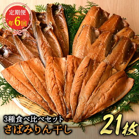 【ふるさと納税】 定期便 干物 食べ比べ 鯖 さば 伊豆 西伊豆 大島水産の「さばみりん干し食べ比べセット定期便」（年6回）