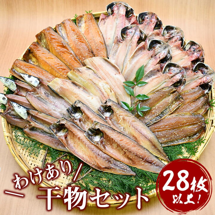 楽天市場 ふるさと納税 大島水産の 訳あり干物セット 静岡県西伊豆町