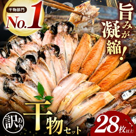 【ふるさと納税】 干物 訳あり 規格外 ギフト 御中元 御歳暮 鯵 鯖 秋刀魚 ほっけ 西伊豆 伊豆 静岡 大島水産の「訳あり干物セット」