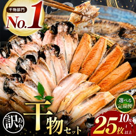 【ふるさと納税】 干物 訳あり 規格外 ギフト 御中元 御歳暮 鯵 鯖 秋刀魚 ほっけ 西伊豆 伊豆 静岡 大島水産の 訳あり干物セット 選べる内容量 10枚 15枚 25枚以上 選べるお届け回数 定期便 1回 2回 4回 6回 8回 10回 12回