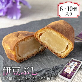 【ふるさと納税】 選べる内容量 6個 10個 お菓子 菓子 おやつ 和菓子 焼き菓子 饅頭 まんじゅう 玉子餡 餡 あんこ シナモン 伊豆 西伊豆 御菓子処 サカヤ「伊豆ぶし」