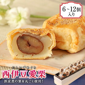 【ふるさと納税】 選べる内容量 6個 12個 お菓子 和菓子 焼き菓子 饅頭 まんじゅう 栗 くり 渋皮煮 餡 あんこ 餡子 白あん 白餡 パイ生地 西伊豆 静岡 御菓子処 サカヤ「西伊豆愛栗」