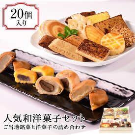 【ふるさと納税】 お菓子 菓子セット 和菓子 洋菓子 和洋菓子 焼き菓子 饅頭 マドレーヌ せんべい 贈答品 ギフト 西伊豆 田子 静岡 御菓子処 サカヤ「人気和洋菓子セット　20個入」