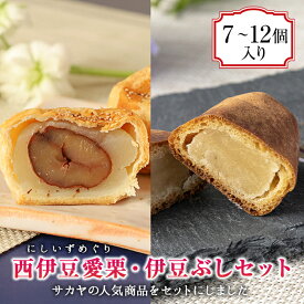 【ふるさと納税】 選べる内容量 3個 4個 各6個 お菓子 和菓子 焼き菓子 饅頭 栗 渋皮煮 餡子 白あん 白餡 パイ生地 西伊豆 静岡 御菓子処 サカヤ「西伊豆愛栗・伊豆ぶしセット」