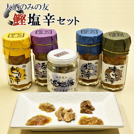【ふるさと納税】 塩辛 かつお 鰹 味噌 ピリ辛 瓶詰 詰め合わせ おつまみ 伊豆 田子丸の「大酒のみの友　鰹塩辛セット」