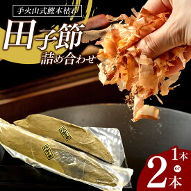 【ふるさと納税】 田子節 鰹節 本枯節 削り節 450g 選べる内容量 1本 2本 出汁 伊豆 西伊豆 田子丸の「手火山式鰹本枯れ　田子節詰合せ」