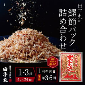 【ふるさと納税】 鰹節 かつおぶし 削り節 鰹削り節 詰め合わせ 伊豆 西伊豆 田子丸の「鰹節パック詰め合わせ」（4g×24個入り）選べる内容量 選べるお届け回数
