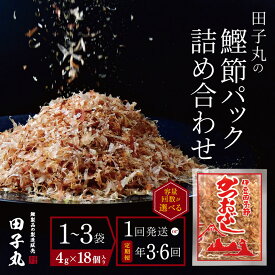 【ふるさと納税】鰹節パック 4g×18個入り 選べる1袋 2袋 3袋 お届け1回 3回 6回 手火山式 田子節 本枯れ節 国産 鰹削り節 かつおぶし 小分け 常温保存 静岡県 西伊豆町 田子丸「鰹節パック詰め合わせ」