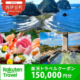 【ふるさと納税】静岡県西伊豆町・堂ヶ島温泉郷の対象施設で使える楽天トラベルクーポン 寄附額500,000円 トラベルクーポン 旅行券 旅行 ホテル 民宿 旅館 宿 宿泊券 宿泊補助券 温泉 食事 国内旅行