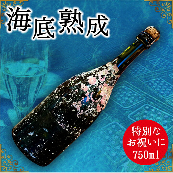 楽天市場】【ふるさと納税】海底熟成ワインVOYAGE【 シャンパン 白 