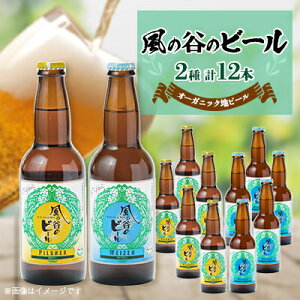 【ふるさと納税】【風の谷のビール】 オーガニック地ビール12本セット【配送不可地域:離島】【1036169】