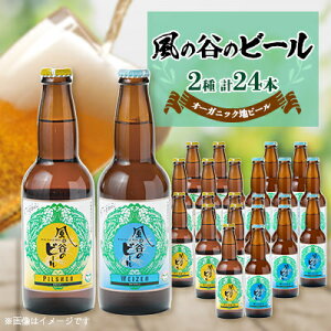 【ふるさと納税】【風の谷のビール】 オーガニック地ビール24本【配送不可地域:離島】【1036211】