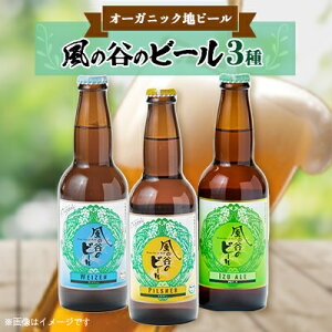 【ふるさと納税】風の谷のビール 330ml×3本セット【配送不可地域:離島】【1039420】