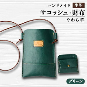 【ふるさと納税】【ハンドメイド】やわら革サコッシュ+やわら革財布 セット(グリーン×グリーン)【1474550】