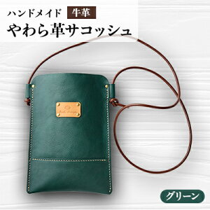 【ふるさと納税】【ハンドメイド】やわら革サコッシュ(グリーン)【1474555】