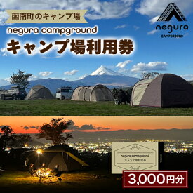 【ふるさと納税】negura campground キャンプ場利用券【3,000円分】【1576766】