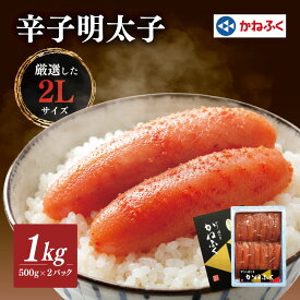 【ふるさと納税】かねふくの2Lサイズ　からし明太子　1Kg(500g×2)※配送日指定不可_ 明太子 めんたいこ 辛子明太子 からし明太子 かねふく 国産 メーカー ブランド 産地直送 2L 500g 小分け 便利 ご飯のお供 おかず おすすめ 人気 1kg 【配送不可地域：離島】【KN-025-002】