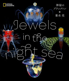 【ふるさと納税】清水町ふるさと大使　海洋生物写真家　峯水亮氏の著書『 Jewels in the night sea　神秘のプランクトン』