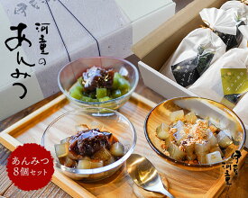 【ふるさと納税】ギフト プレゼント あんみつ 8個 餡蜜 セット 送料無料 和菓子 スイーツ お取り寄せ プレゼント美味しい 老舗 人気 みつ豆 抹茶 ほうじ茶 黒蜜 黒みつ 白みつ 白蜜 包装 のし あずき 小豆 沖縄 北海道産 伊豆 伊豆河童