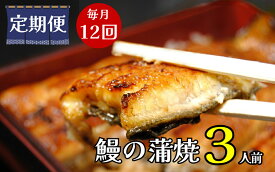 【ふるさと納税】【定期便】全12回コース　蒲焼割烹うな繁　うなぎ蒲焼真空パック3人前｜ふるさと納税 うなぎ 高級 ウナギ 鰻 蒲焼 蒲焼き たれ 静岡県 清水町 ふるさと 人気