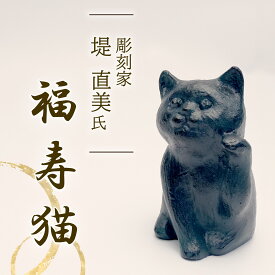 【ふるさと納税】 福寿猫 猫 彫刻 作品 まねき猫 ねこ 雑貨 置物 オブジェ インテリア 贈答用 プレゼント ギフト 彫刻家 堤直美氏 静岡県 長泉町