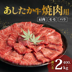 【ふるさと納税】 あしたか牛 焼肉用 400g～2.0kg ブランド牛 焼き肉 焼肉 牛肉 国産牛 肩 モモ バラ 赤身 霜降り 霜降り牛肉 贈答 贈り物 ギフト プレゼント お祝い 母の日 父の日 敬老の日 記念日 誕生日 高級 人気 和牛 国産 切り落とし 冷凍 静岡県 長泉町