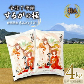 【ふるさと納税】 【令和7年産米】 新米 するがの極 4kg 2kg × 2袋 特A ラブライブ！サンシャイン!! デザイン 米 こめ お米 白米 精米 JA ブランド米 きぬむすめ 長泉町 静岡 静岡県産