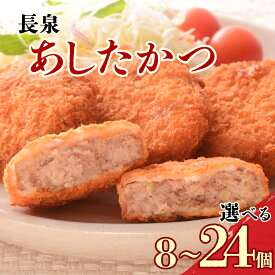 【ふるさと納税】 メンチカツ 選べる個数 8個～16個～24個 長泉あしたかつ お中元 ギフト 和牛 牛肉 ブランド 肉 あしたか牛 ねぎ 長ネギ 60g 4個入り×1パック 小分け 個包装 おかず 惣菜 弁当 お歳暮 お中元 ギフト 贈答用 静岡県 長泉町