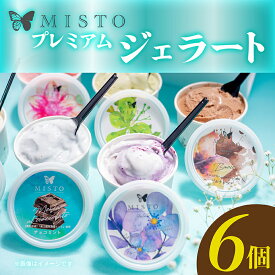 【ふるさと納税】 ジェラート 6個 セット 各120ml アイス アイスクリーム 詰め合わせ 洋菓子 お菓子 お歳暮 お中元 ギフト プレゼント 贈り物 人気 GELATO 美味しい 贈答用 濃厚 ミルク ピスタチオ ラムレーズン ヘーゼルナッツ チョコ 塩 キャラメル 和紅茶 静岡県 長泉町