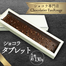 【ふるさと納税】 ショコラ タブレット 1枚 約130g チョコレート カカオ 豆 冷凍 母の日 贈答 ギフト プレゼント バレンタイン チョコ クリスマス 高級 静岡県 長泉町
