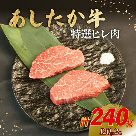 【ふるさと納税】 特選 ヒレ肉 120g×2枚 あしたか牛 ブランド牛 牛肉 国産牛 肩 赤身 霜降り 霜降り牛肉 赤身 ステーキ 牛肉 贈答 贈り物 ギフト プレゼント 御祝い お祝い 敬老の日 高級 人気 和牛 国産 冷凍 静岡県 長泉町