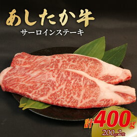 【ふるさと納税】 サーロインステーキ 200g×2枚 あしたか牛 ブランド牛 牛肉 国産牛 肩 赤身 霜降り 霜降り牛肉 赤身 ステーキ 牛肉 贈答 贈り物 ギフト プレゼント 御祝い お祝い 敬老の日 高級 人気 和牛 国産 冷凍 静岡県 長泉町