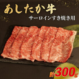 【ふるさと納税】 あしたか牛 サーロイン すき焼き用 300g × 1パック ブランド牛 すき焼き すきやき 鍋 牛肉 国産牛 肩 赤身 霜降り 霜降り牛肉 赤身牛肉 贈答 贈り物 ギフト プレゼント 御祝い お祝い 敬老の日 高級 人気 和牛 国産 冷凍 静岡県 長泉町