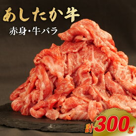 【ふるさと納税】 あしたか牛 赤身 牛バラ 計300g 1パック ブランド牛 牛肉 国産牛 肩 赤身 霜降り 霜降り牛肉 赤身 牛肉 お弁当 おかず 便利 高級 人気 和牛 国産 冷凍 静岡県 長泉町