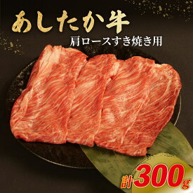 【ふるさと納税】 あしたか牛 肩ロース すき焼き用 300g × 1パック ブランド牛 すき焼き すきやき 鍋 牛肉 国産牛 肩 赤身 霜降り 霜降り牛肉 赤身牛肉 贈答 贈り物 ギフト プレゼント 御祝い お祝い 敬老の日 高級 人気 和牛 国産 冷凍 静岡県 長泉町