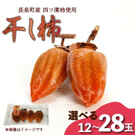 【ふるさと納税】 先行予約 干し柿 選べる個数 12玉～20玉～28玉 4玉入り × 1パック 長泉町産 四ッ溝柿 使用 かき 柿 渋柿 予約受付 11月から順次発送 ギフト 贈答用 プレゼント 静岡県 長泉町