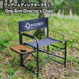 【ふるさと納税】 ワンアーム ディレクターズ チェア 椅子 アウトドア キャンプ アウトドア用品 キャンプ用品 おすすめ 人気 静岡県 長泉町 hills field