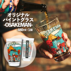 【ふるさと納税】 オリジナル パイントグラス　-OSAKEMAN-　480ml アウトドア キャンプ アウトドア用品 キャンプ用品 グラス 食器 ガラス コップ ビール おすすめ 人気 静岡県 長泉町 hills field