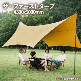 【ふるさと納税】 【2026年2～3月発送】 ザ・ファースト タープ 4300x5000mm アウトドア キャンプ アウトドア用品 キャンプ用品 おすすめ 人気 静岡県 長泉町 hills field
