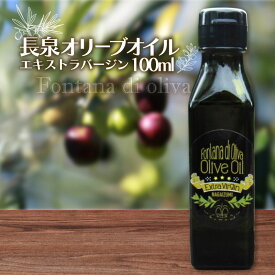 【ふるさと納税】 オリーブオイル 100ml ×1本 エキストラバージン オリーブオイル 国産 長泉 オリーブ オイル Fontana di Oliva 贈答 ギフト olive エクストラバージン 食用油 調味料 静岡 長泉町