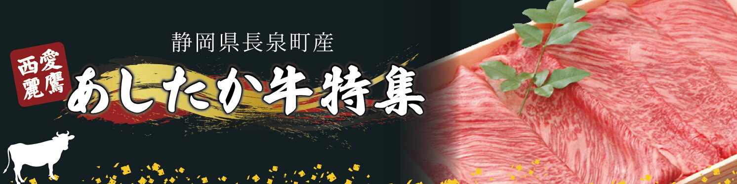 あしたか牛特集