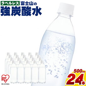 【ふるさと納税】富士山の強炭酸水 500ml ラベルレス 24本入 1ケース | 富士山 炭酸水 強炭酸 炭酸 炭酸飲料 飲料水 ストロング スパークリング ウォーター 無糖 ラベルなし ケース 箱 アイリスオーヤマ 国産 静岡県 小山町 送料無料