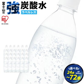 【ふるさと納税】【選べる 数量】富士山の強炭酸水 500ml ラベルレス 24本/ 48本 / 72本 | 1ケースあたり 24本 富士山 炭酸水 強炭酸 炭酸 炭酸飲料 飲料水 ストロング スパークリング ウォーター 無糖 ラベルなし ケース 箱 アイリスオーヤマ 国産 静岡県 小山町 送料無料