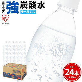 【ふるさと納税】【選べる 数量】富士山の強炭酸水 500ml ラベルレス 24本/ 48本 / 72本 | 1ケースあたり 24本 富士山 炭酸水 強炭酸 炭酸 炭酸飲料 飲料水 ストロング スパークリング ウォーター 無糖 ラベルなし ケース 箱 アイリスオーヤマ 国産 静岡県 小山町 送料無料