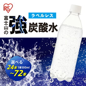 【ふるさと納税】【選べる 数量】富士山の強炭酸水 500ml ラベルレス 24本/ 48本 / 72本 | 1ケースあたり 24本 富士山 炭酸水 強炭酸 炭酸 炭酸飲料 飲料水 ストロング スパークリング ウォーター 無糖 ラベルなし ケース 箱 アイリスオーヤマ 国産 静岡県 小山町 送料無料