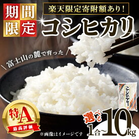 【ふるさと納税】＼ 5kg 8000円 期間限定寄附額 ／【 7営業日 以内 発送 】高評価 ★4.86 米 令和7年産 コシヒカリ 1合 or 5kg or 10kg ＜ 厳選 特A 蔵出し 限定品 ＞ 米 お米 令和7年産 厳選 特A コシヒカリ 白米 静岡県産 国産 すぐ 届く スピード発送