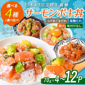 【ふるさと納税】＜ 選べる 味付け＞【 日本初 ：完全陸上養殖】小山町産 アトランティック サーモン (冷凍) ポキ丼 ｜ 計280g (70×4P) ｜ コク旨ごまだれ 塩麴たれ 漬けサーモンと大葉 味付け無し ｜ 国産 サーモン サーモン丼 漬け丼 海鮮丼 食べ比べ 冷凍 海鮮 小分け