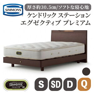 【ふるさと納税】ケンドリック ST/エグゼクティブ | シモンズ SIMMONS simmons リッチナット色 ダーク色 シモンズベッド ベッド 寝具 シングル セミダブル ダブル クイーン ポケットコイル ベッド